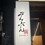 金目鯛専門居酒屋 鯛しゃぶ ぞんぶん - 