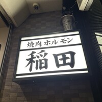 焼肉ホルモン 稲田 - 