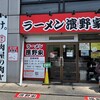 ラーメン濱野家