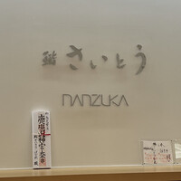 鮨 さいとう はなれ NANZUKA - 