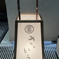 鮨 さいとう はなれ NANZUKA - 