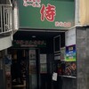 横浜家系らーめん侍 渋谷本店