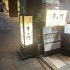 串エ門 室町店