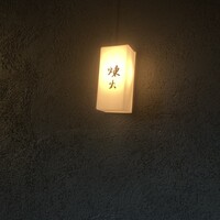 黒さつま鶏 煉火 - 