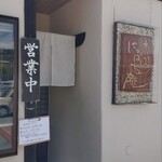 そば打ち にっぱち庵 - 