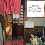 松阪牛たんど - 外観