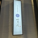 日本酒食堂 吟乃灯 - 