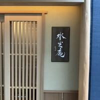 膳司 水光庵 - 