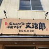 旨いとんかつ 海老フライ 文治郎 浜口店