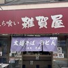 そばうどん 立ち喰い雑賀屋 本店