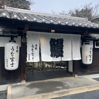炭焼うな富士 白壁別邸 - 