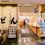 手打うどん いわしや 青山店 - 