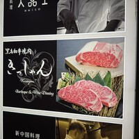 黒毛和牛焼肉きっしゃん 北新地店 - 