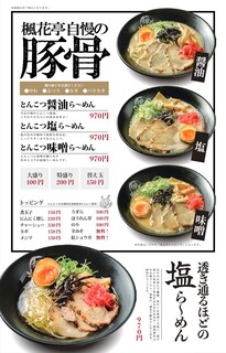 麺酒場 楓花亭 - 