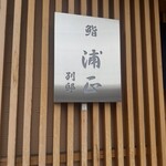 浦正鮨 - 