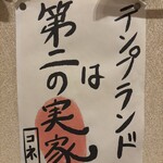 天ぷらとおでん 東京TEMPLAND - そうかな？まだまだ修行も必要やで