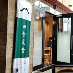 田舎割烹 にし川 - 外観