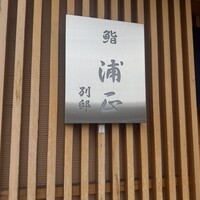 浦正鮨 別邸 - 