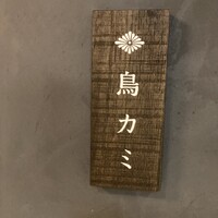 鳥カミ GARDEN CITY - 