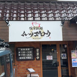 ムツゴロウ - 