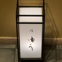 鮨 由う - 