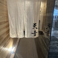 鮨と天草大王 天音 - 