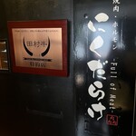 焼肉 にくだらけ - 