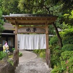 箱根暁庵本店 暁亭 - 