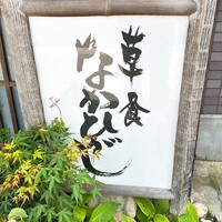 草喰 なかひがし - 