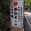 逢坂山 かねよ 本店