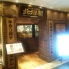 北燈屋 新千歳空港店