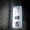 やきとり田吉