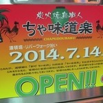 Chamidouraku - 2014/07/14開店