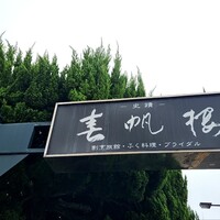 春帆楼 下関本店 - 