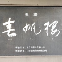 春帆楼 下関本店 - 