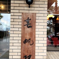 春帆楼 下関本店 - 