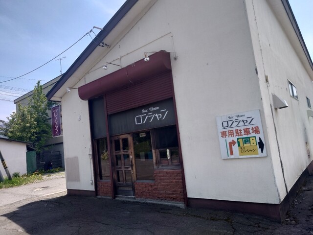 ロンシャン喫茶店 - 帯広（喫茶店）の写真