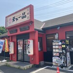 天下一品 三郷店 - 