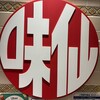 味仙 JR名古屋駅店