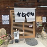 かじかや手打らーめん - 