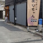 おにぎり屋 まりちゃん - 