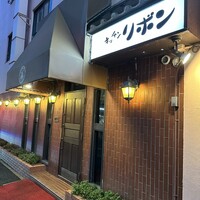 ステーキハウス キッチンリボン - 