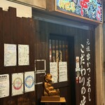 串カツ・釜飯　味楽 - 