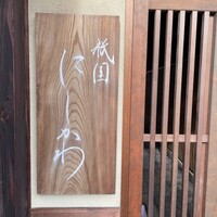 祇園 にしかわ - 