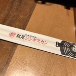 松尾ジンギスカン 新千歳空港店 - 