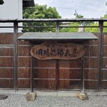 みやけ 旧鴻池邸表屋 - 