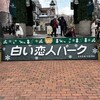 白い恋人パーク 