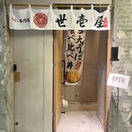 うに専門店世壱屋 札幌すすきの店 - 