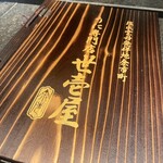 うに専門店世壱屋 - 