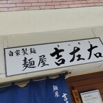 麺屋吉左右 - 外の看板